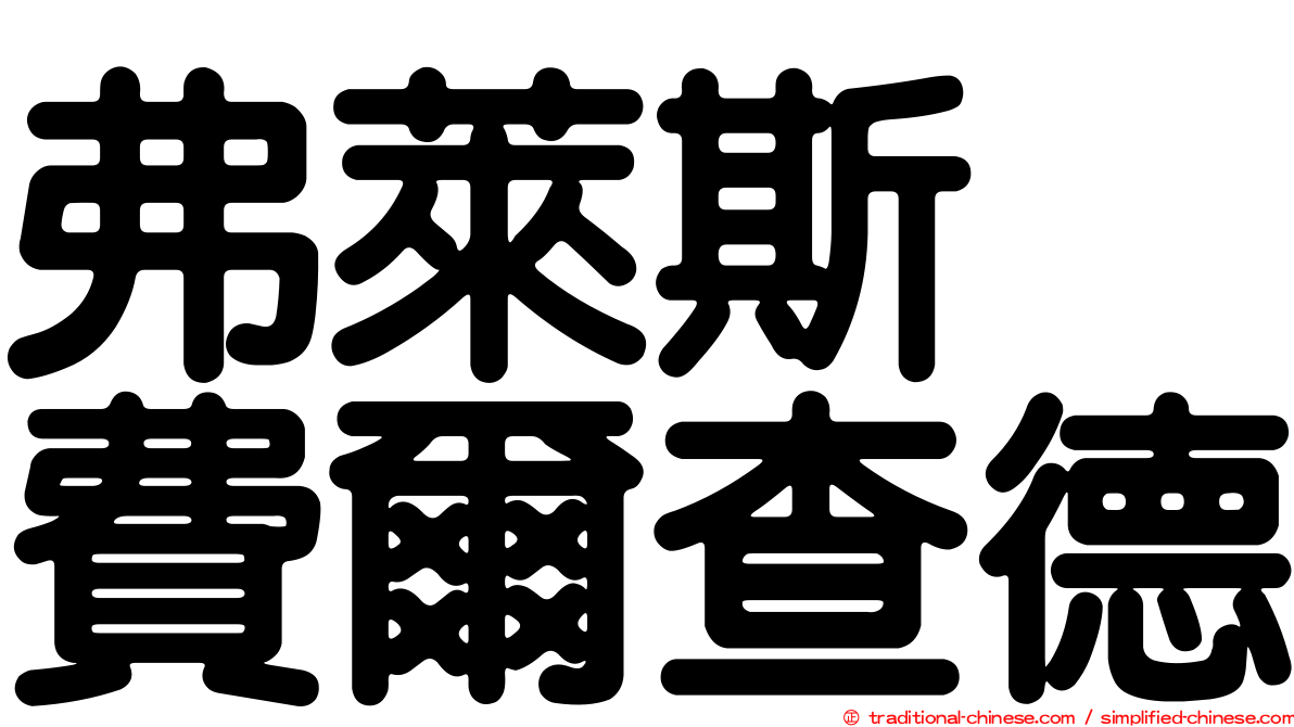 弗萊斯　費爾查德